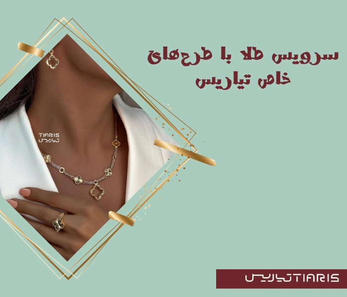 سرویس طلا با طرح‌های خاص تیاریس